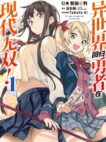 异世界回归勇者在现代无双！.jpg
