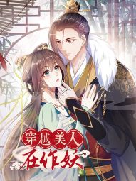 穿越美人在作妖.jpg