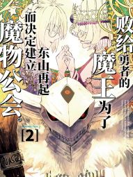败给勇者的魔王为了东山再起而决定建立魔物公会。.jpg