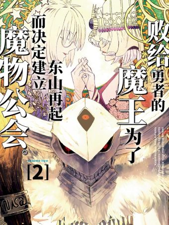 败给勇者的魔王为了东山再起而决定建立魔物公会。.jpg