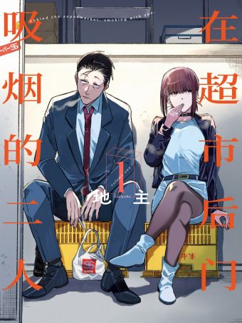 在超市后门吸烟的二人.jpg