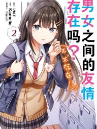 男女之间的友情存在吗？（不，不存在！！）.jpg