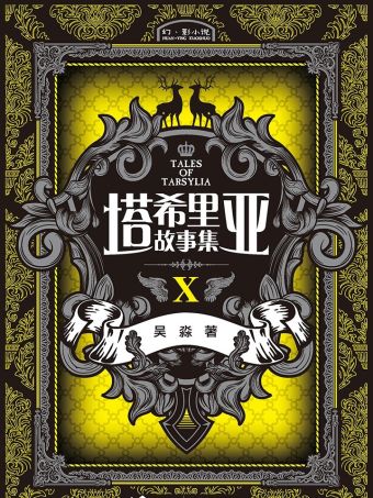 塔希里亚故事集10.jpg