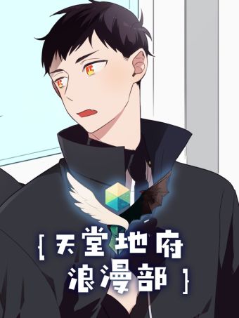 天堂地府浪漫部.jpg