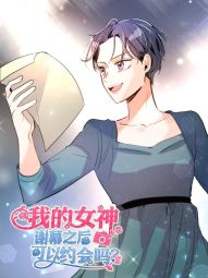 我的女神，谢幕之后可以约会吗？.jpg