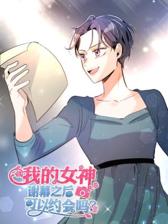 我的女神，谢幕之后可以约会吗？.jpg