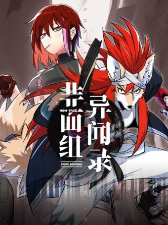 狛纳·非面组异闻录.jpg