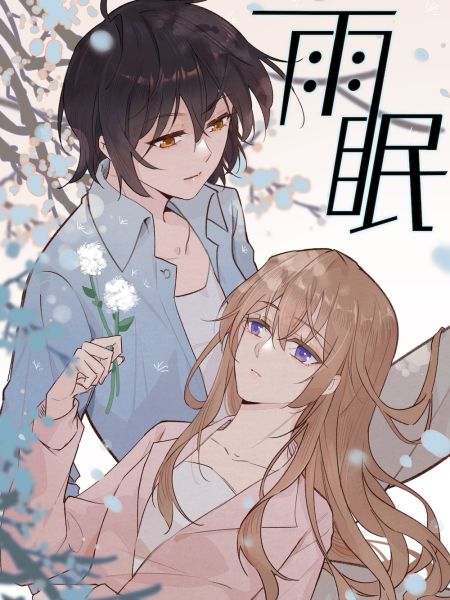 File:雨眠.jpg