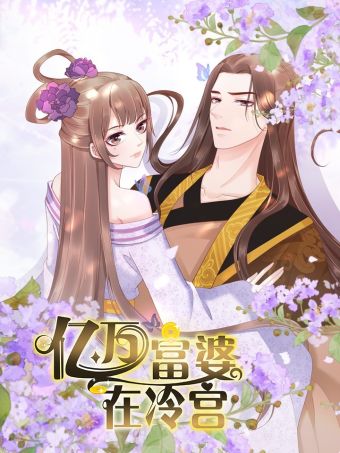 亿万富婆在冷宫.jpg