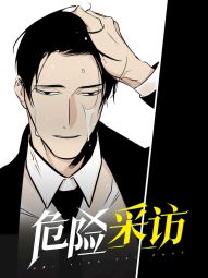 危险采访.jpg