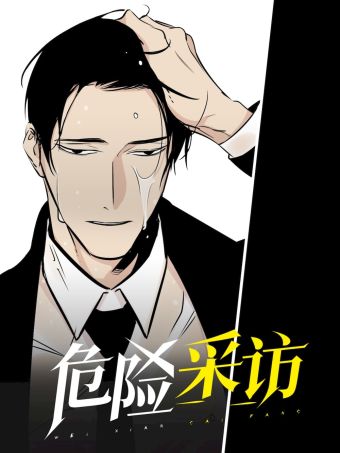 危险采访.jpg