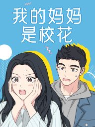 我的妈妈是校花.jpg