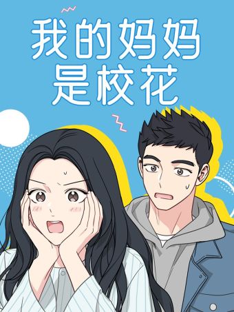 我的妈妈是校花.jpg
