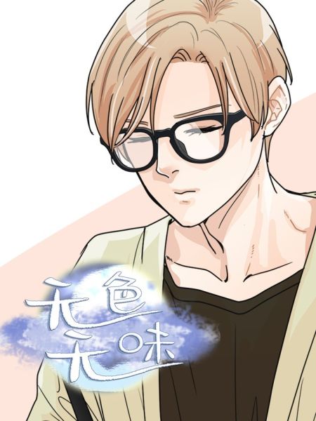 File:无色无味.jpg