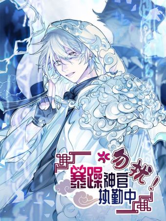 勿扰！暴躁神官执勤中.jpg