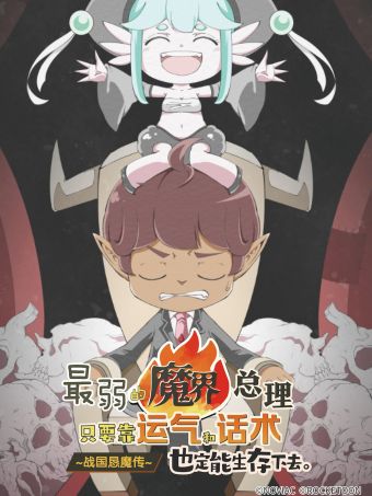 最弱的魔界总理只要靠运气和话术也一定能生存下去。~战国恳魔传~.jpg