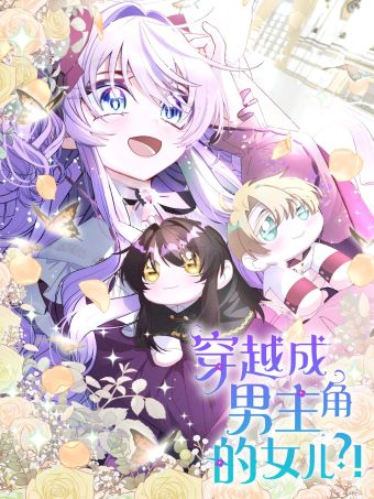 穿越成男主角的女儿？！.jpg