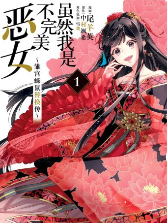 虽然我是不完美恶女 ～雏宫蝶鼠替换传～.jpg