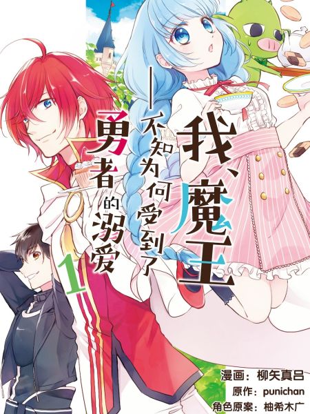 File:我,魔王——不知为何受到了勇者的溺爱.jpg