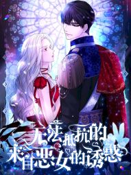 无法抵抗的，来自恶女的诱惑.jpg