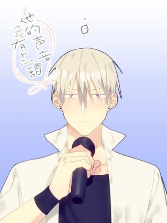 他的声音有点甜.jpg