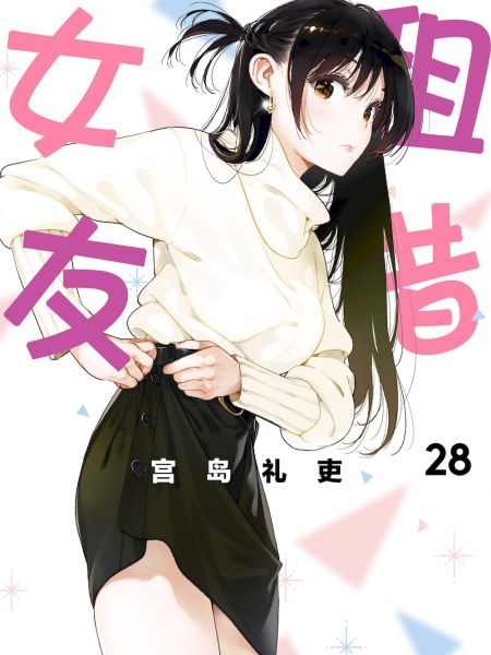 File:租借女友.jpg