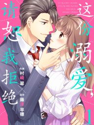 这份溺爱，请恕我拒绝.jpg