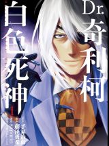 Dr.奇利柯～白色死神～.jpg