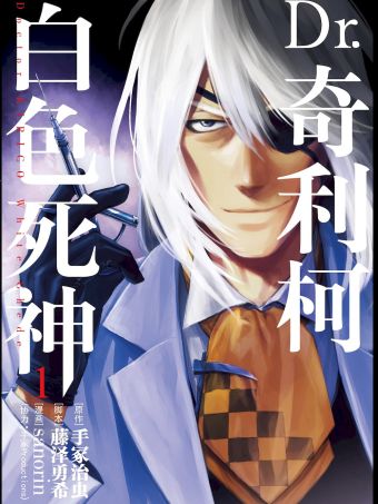 Dr.奇利柯～白色死神～.jpg