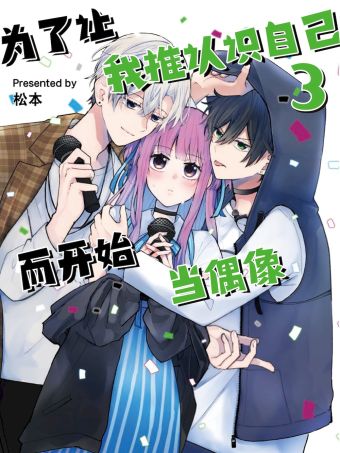 为了让我推认识自己而开始当偶像.jpg