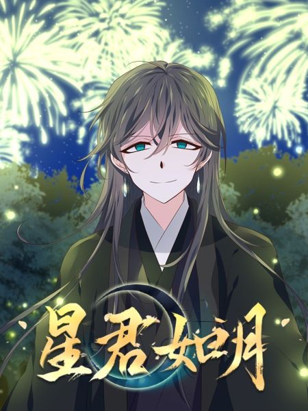 File:星君如月.jpg