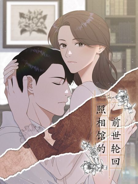 File:照相馆的前世轮回.jpg