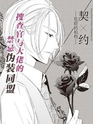 契×约—危险的拍档—.jpg