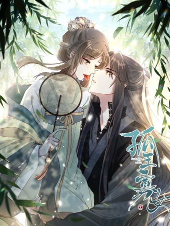 孤王寡女.jpg