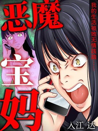 恶魔宝妈.jpg
