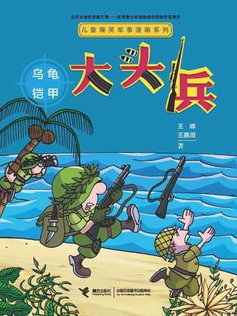 大头兵·乌龟铠甲.jpg