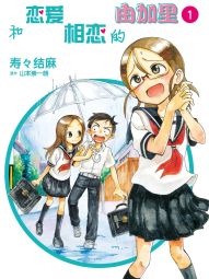 和恋爱相恋的由加里.jpg