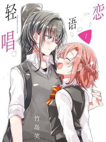 恋语轻唱.jpg