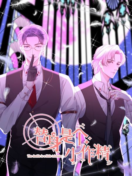 File:替身是个小作精.jpg