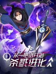 从一把剑开始杀戮进化.jpg