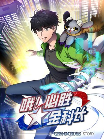 哦！必胜金科长.jpg