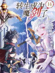 轉生成為魔劍了.jpg
