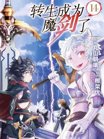 转生成为魔剑了.jpg