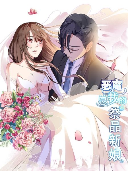 File:恶魔总裁的祭品新娘.jpg
