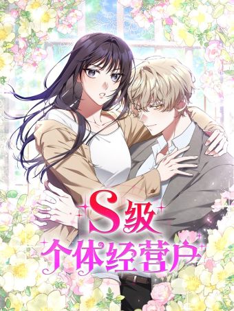 S级个体经营户.jpg