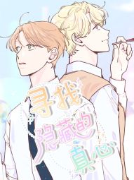 寻找隐藏的真心.jpg