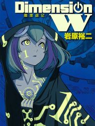 Dimension W-维度战记-.jpg