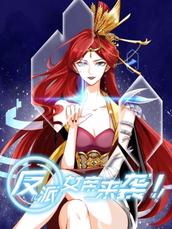 反派女帝来袭！.jpg