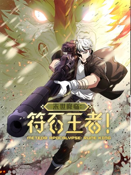 File:末世降临:符石王者!.jpg