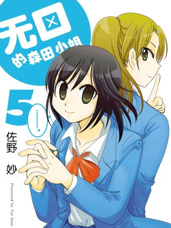 无口的森田小姐.jpg